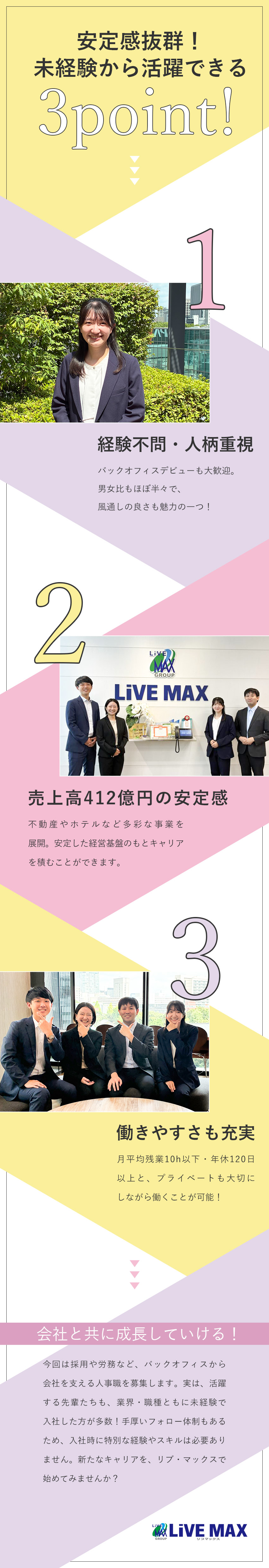 【やりがい】未経験から人事に挑戦できる！／【働きやすさ】年間休日120日／残業月10ｈ以下／【安定性】多彩な事業展開で業績好調！／株式会社リブ・マックス(リブマックスグループ)