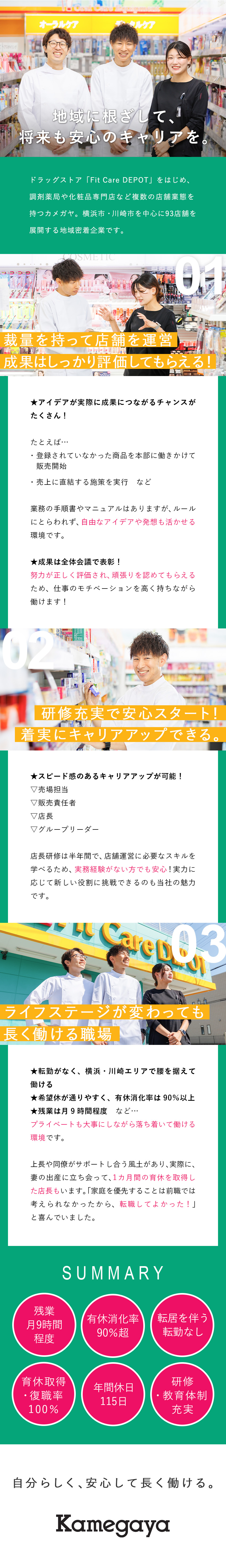 【転勤なし】横浜・川崎を中心に93店舗★地域密着型／【研修充実】明確なキャリアパス＆早期キャリアUP可／【待遇◎】残業月9h程、育休取得・復職率100％／株式会社カメガヤ（Fit Care DEPET）