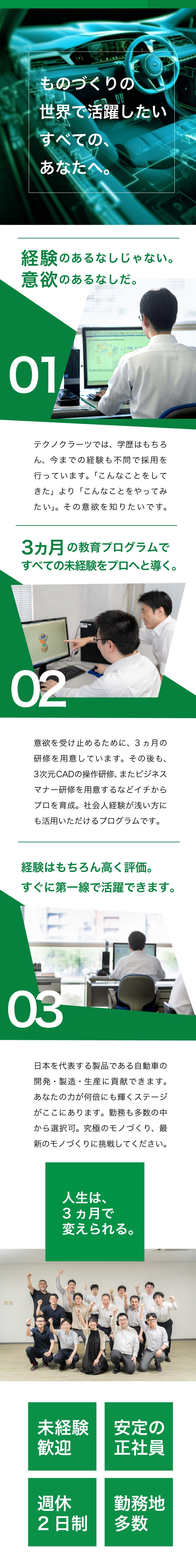 【安定性・将来性】大手自動車メーカーなどでの活躍！／【教育プログラム】学歴不問。未経験者をイチから育成／【未経験歓迎】イチから設計を学ぶならテクノクラーツ／株式会社テクノクラーツ