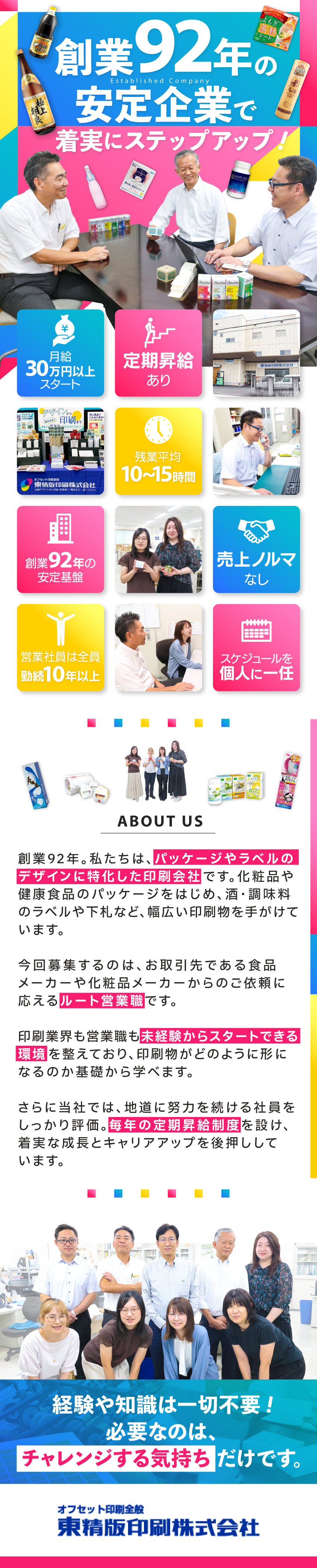 《昭和8年創業》健康食品のパッケージなど実績多数／《未経験可》業界・営業未経験スタートの先輩も活躍中／《メリハリ》完全週休2日制、残業月平均10～15h／東精版印刷株式会社