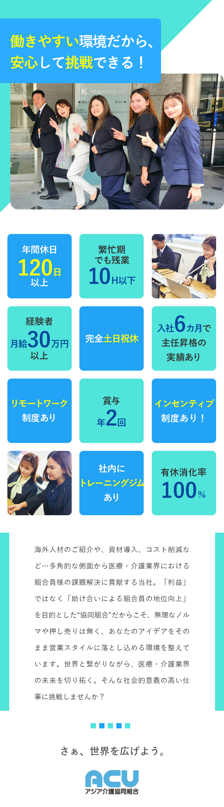 【ノルマ無】医療・介護業界の課題を解決する提案営業／【世界と繋がる】海外人材の受け入れで豊富な実績あり／【年休120日】リモート可／定時退社／未経験歓迎／アジアケアユニオンアジア介護協同組合