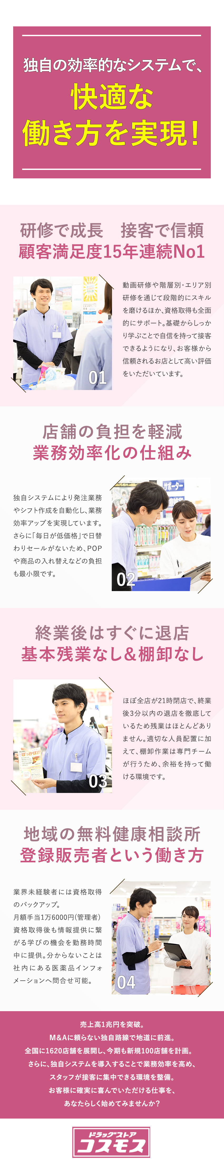 【東証プライム上場】顧客満足度15年連続No.1！／【効率化】接客に集中できる環境でやりがいUP／【安心】資格取得／マニュアル整備／残業ほぼなし／株式会社コスモス薬品【プライム市場】