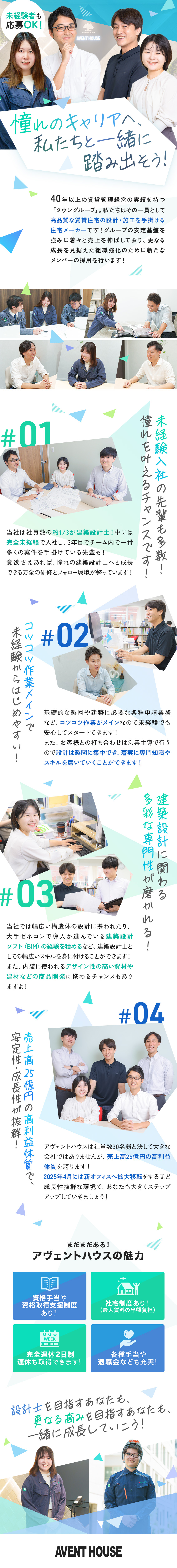 ◆"完全未経験"から憧れの建築設計士を目指せる！／◆ゼロから学べる研修と充実の資格取得支援あり！／◆完休2日制＋社宅制度・退職金など福利厚生が充実！／株式会社アヴェントハウス(タウングループ)