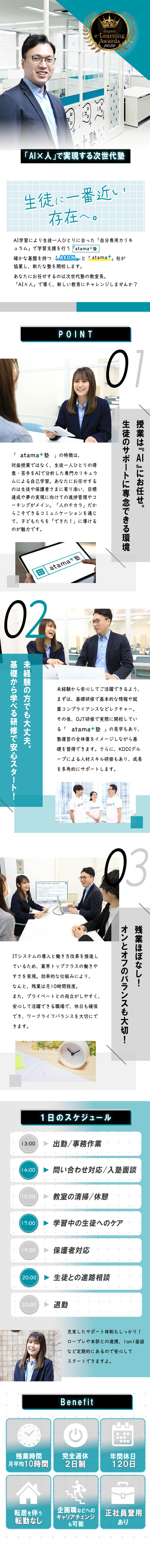 AI学習の新サービス【atama＋塾】の立ち上げ！／未経験から活躍！授業なし・研修充実で安心◎／働きやすさ抜群！残業月平均10時間程・年休120日／株式会社イーオン(KDDIグループ)