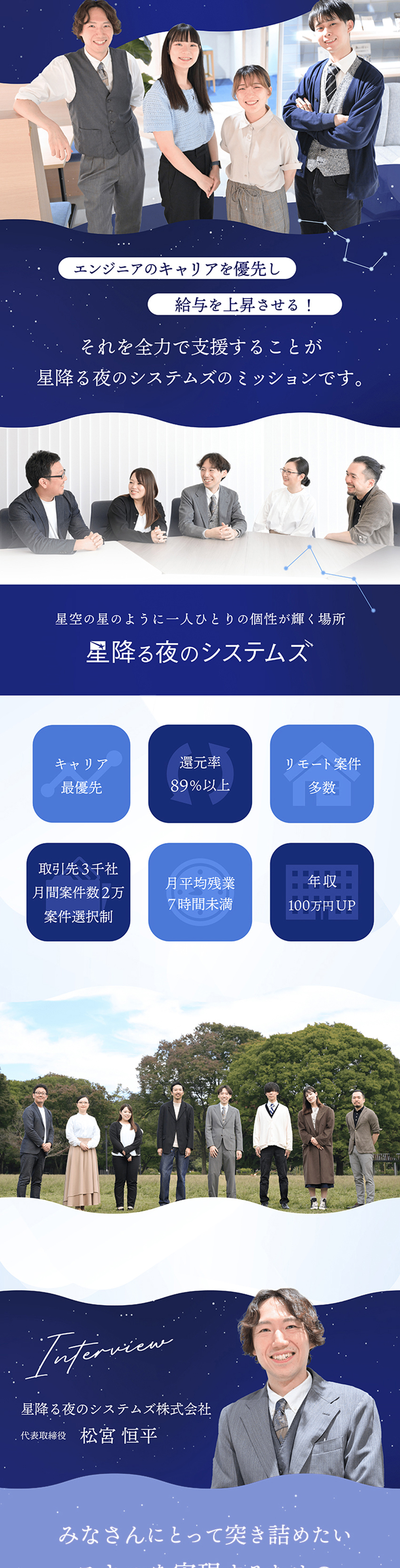 【案件選択制】皆さんと共に案件を選びキャリアを重視／【サポート体制】業界トップセールスの営業がフォロー／【計算式あり】お客様単価からの還元率89％以上！／星降る夜のシステムズ株式会社