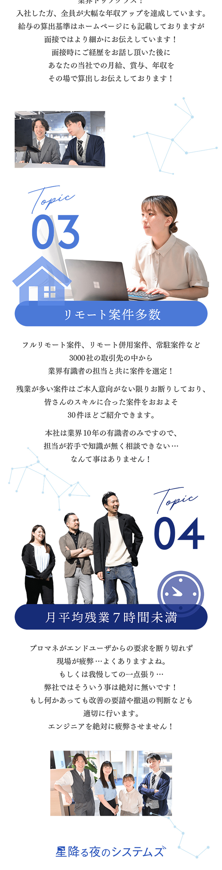 【案件選択制】皆さんと共に案件を選びキャリアを重視／【サポート体制】業界トップセールスの営業がフォロー／【計算式あり】お客様単価からの還元率89％以上！／星降る夜のシステムズ株式会社