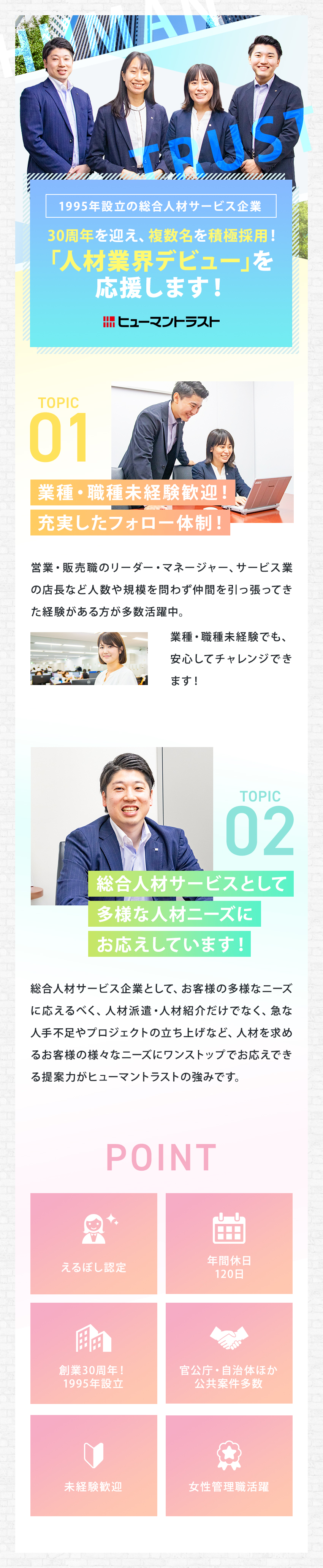 【1995年設立】創業30周年を迎え、積極採用中！／【安定性抜群】地方公共団体や大手企業の取引先多数！／【未経験可】何らかのマネジメント経験のある方歓迎！／株式会社ヒューマントラスト