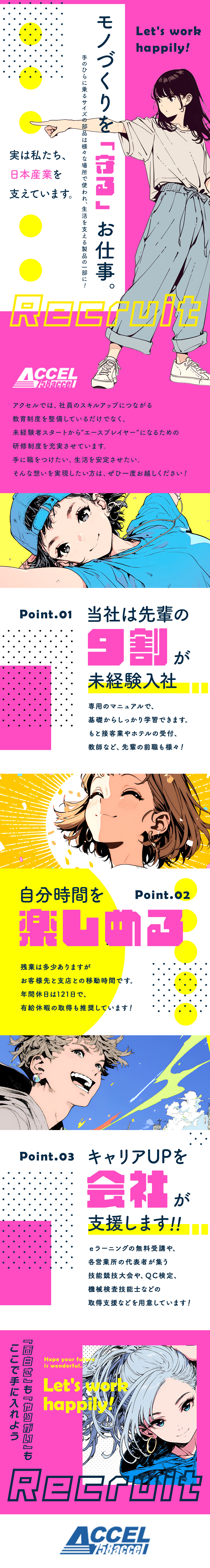 未経験からチャレンジできる！正社員デビューOK！／年間休日121日＋充実の福利厚生で働きやすさ抜群！／働くなら地元！（地元割合84%）もちろん転勤なし！／株式会社アクセル