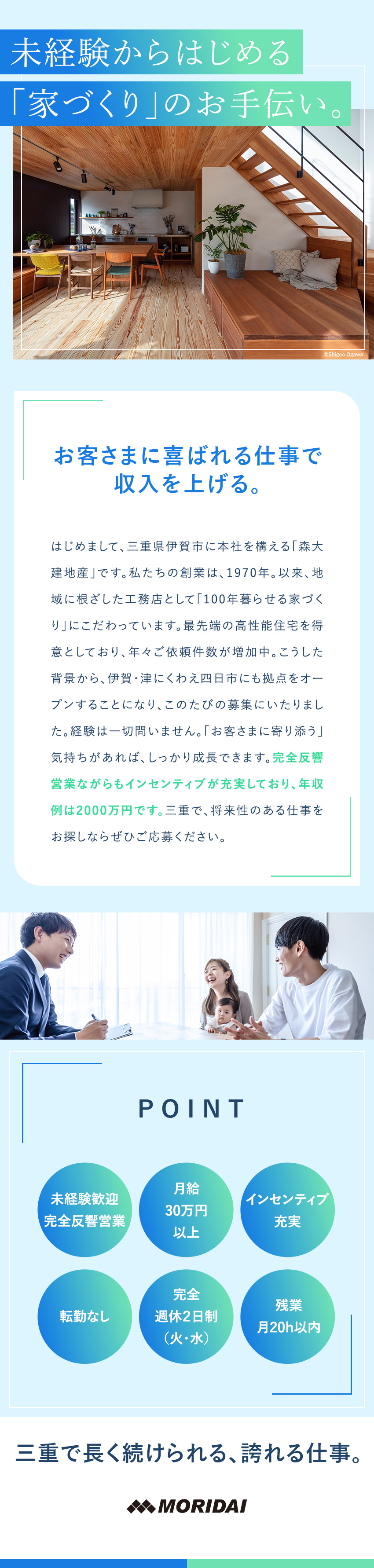 【未経験歓迎】飛び込み営業0！完全反響型の住宅営業／【インセン充実】契約獲得しやすく年収例2000万円／◆転勤なし（伊賀・津・四日市）◆完全週休2日制／森大建地産株式会社