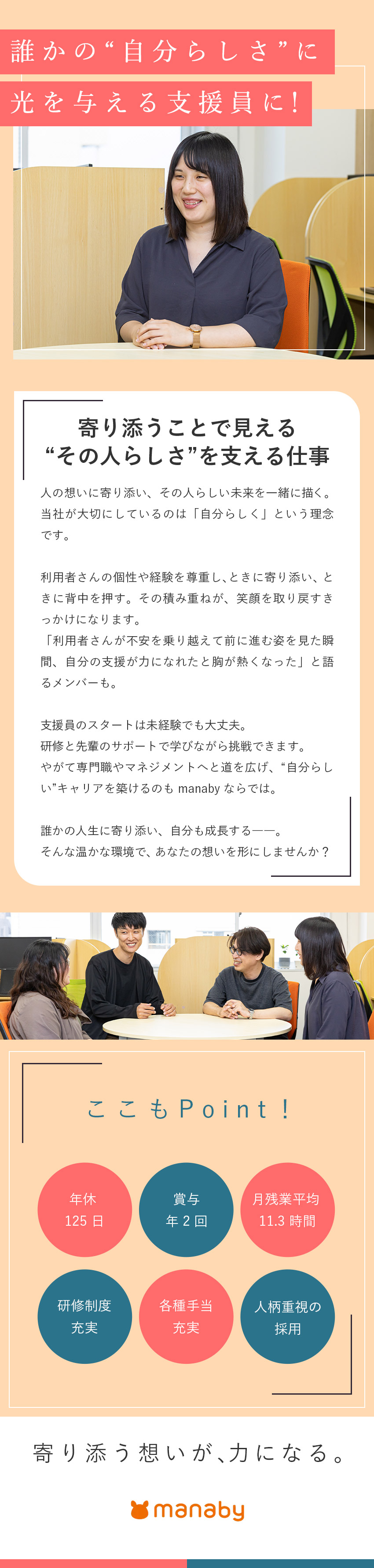 未経験歓迎◆学歴不問／人物重視の採用／研修充実／キャリア◆支援員からのキャリアアップ・転換も可能／働き方◆年休125日／残業月11.3h／賞与年2回／株式会社ｍａｎａｂｙ【TOKYO PRO Market上場】