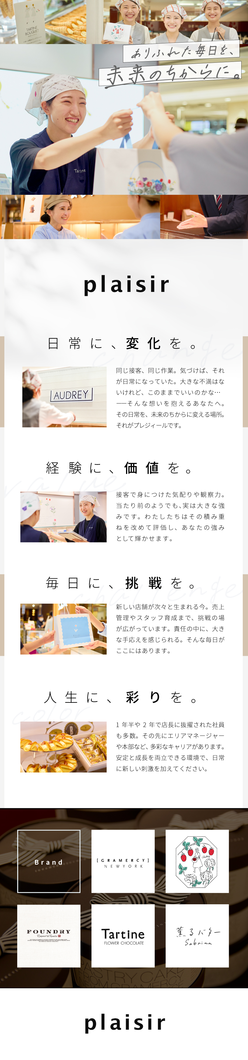 【創業100年以上】洋菓子ブランドのヒットメーカー／【挑戦と成長】入社1年で店長昇格の実績多数！／【初正社員OK】契約社員・派遣社員からの転職歓迎／株式会社プレジィール（GRAMERCY NEWYORK／AUDREY／FOUNDRY／Tartine／Sabrina／グラマシーニューヨーク／オードリー／ファウンドリー／タルティン／サブリナ）