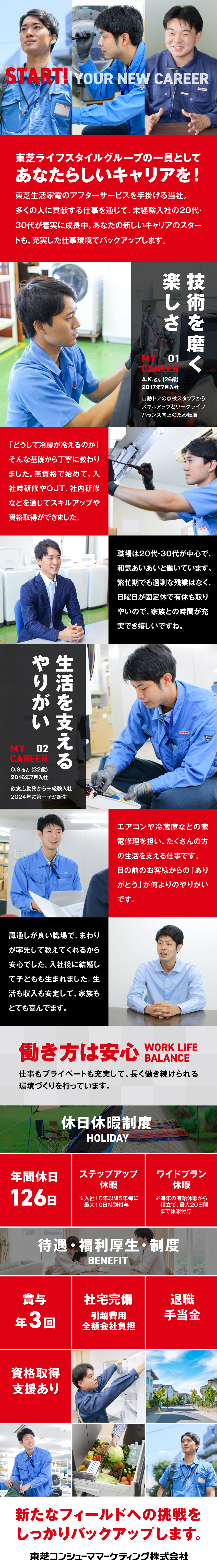 ＜首都圏で積極採用中＞社宅あり／引越代会社全額負担／＜未経験歓迎＞入社後2ヶ月の研修で安心スタート／＜安心環境＞賞与3回・年休126日・残業月20時間／東芝コンシューママーケティング株式会社(東芝ライフスタイルグループ)