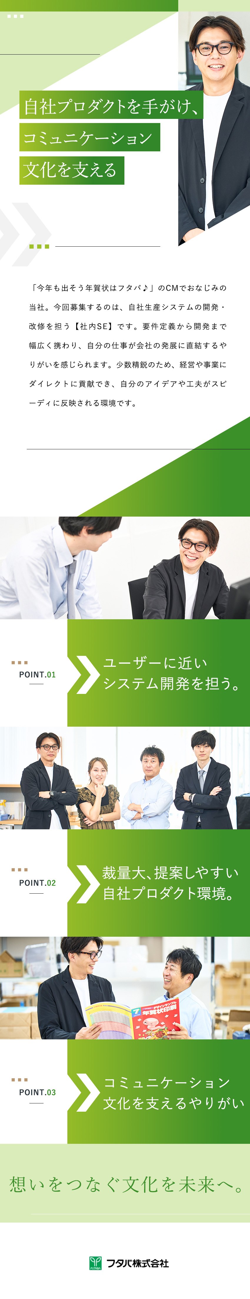 社内SE◆自社システム開発／要件定義から改修まで／やりがい◆年賀状文化を支える／ユーザーに近い開発／環境◆創業50年の老舗企業／月残業10h／転勤なし／フタバ株式会社
