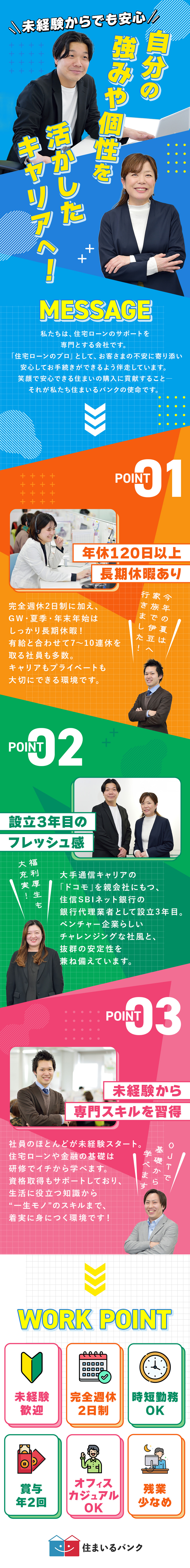 サポート体制◎│未経験歓迎！金融知識が身につく／ジブン時間◎│完休2日制＆残業は少なめ／やりがい◎│ベンチャー精神×グループ企業の安定基盤／住まいるバンク株式会社