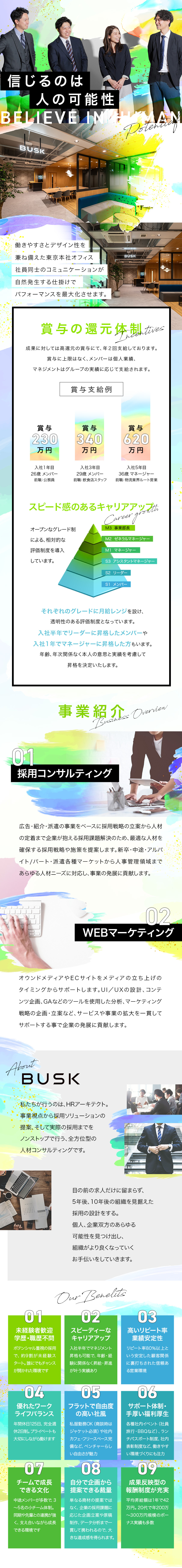 未経験から活躍できる環境 ／入社半年で管理職も！／成長と変化し続ける人材業界で7年連続で高い成長率！／年間休日125日でワークライフバランスを実現！／株式会社ＢＵＳＫ