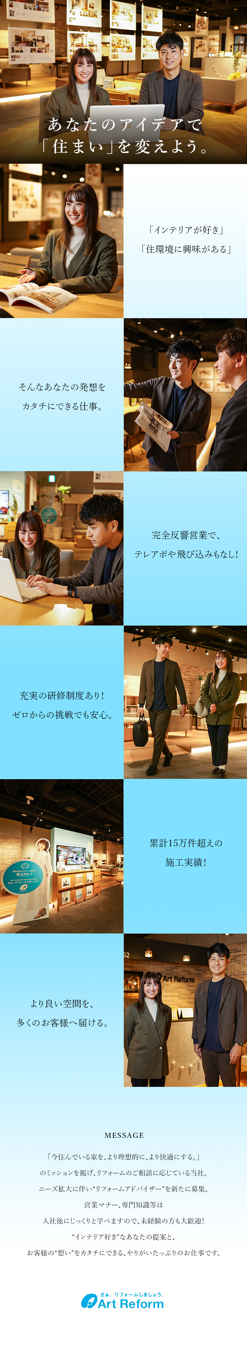 【やりがい】リフォームでお客様の理想を実現！／【完全反響】飛び込み＆ノルマなしで未経験も安心／【働きやすさ】年休121日／転勤なし／福利厚生多数／株式会社アートリフォーム