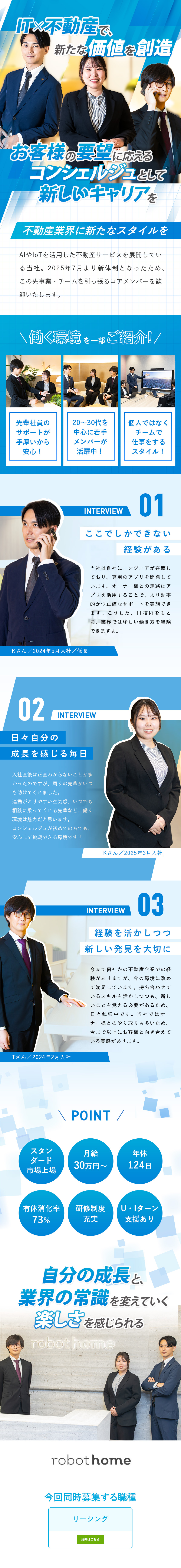 【安定と成長】スタンダード市場／業界のパイオニア／【優位性】自社アプリを活用したコンシェルジュ営業／【労働環境◎】残業月平均11.1時間／年休124日／株式会社robot home【スタンダード市場】