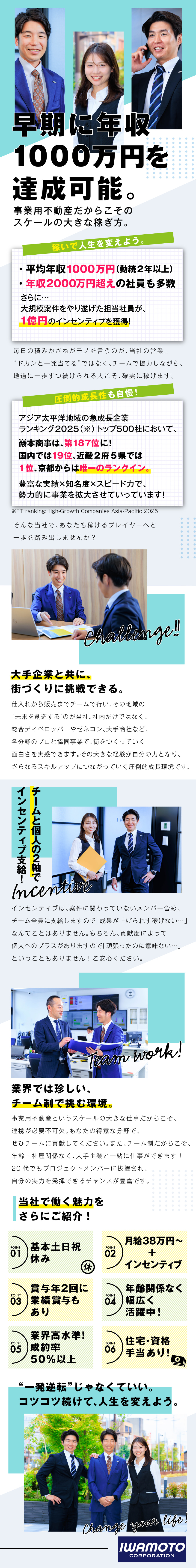 【高収入】2軸のインセンあり◎平均年収1000万円／【地域に貢献】街を活性化させるきっかけとなれる営業／【働きやすさ】基本土日祝休み／年3回大型連休あり／巖本商事株式会社（イワモトショウジ）