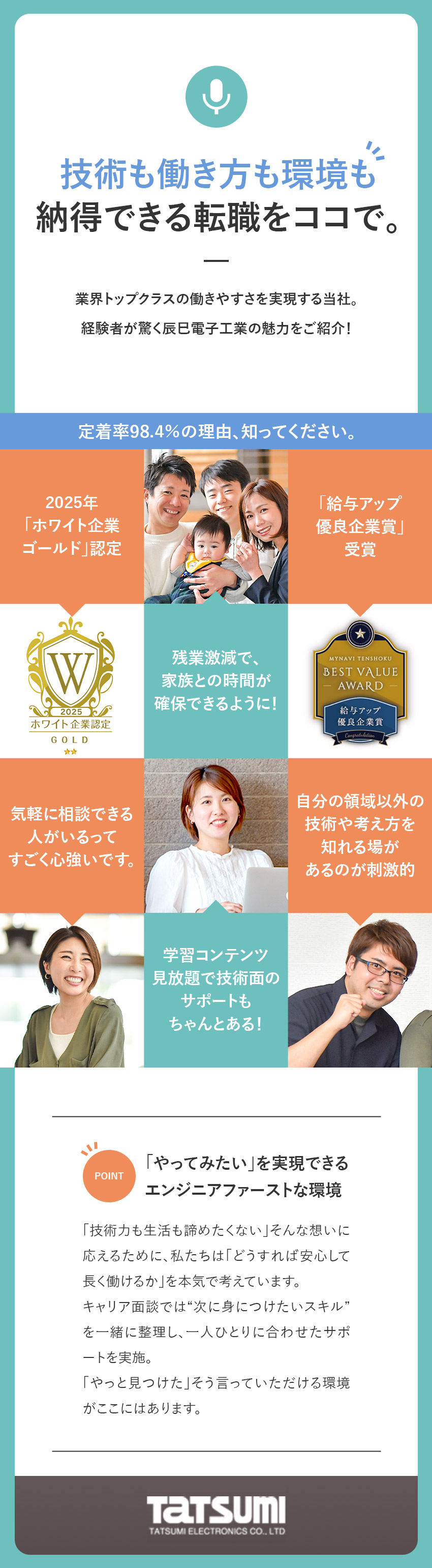 ホワイト企業ゴールド認定★給与アップ優良企業賞受賞／未経験領域への挑戦もOK★研修・サポート体制充実／定着率98.4％★前職給与保証★残業月6時間程度／辰巳電子工業株式会社