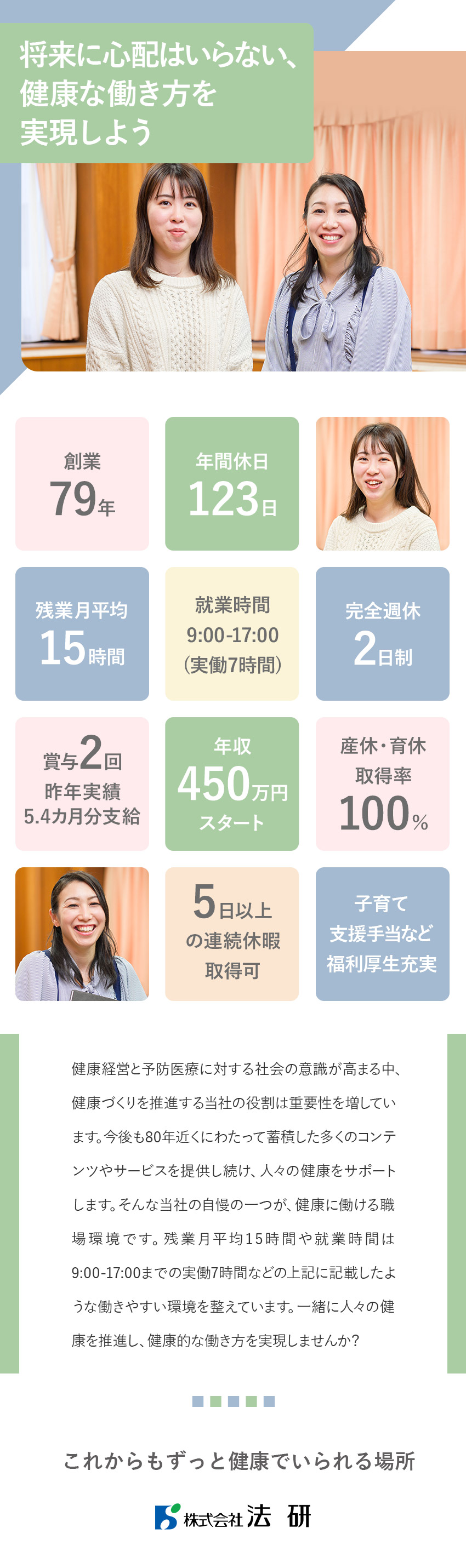 【働きやすさ◎】年間休日123日／実働7時間／【安定◎】創業79年／産休育休取得100％／【やりがい◎】企業や健康保険組合の健康づくり事業／株式会社法研