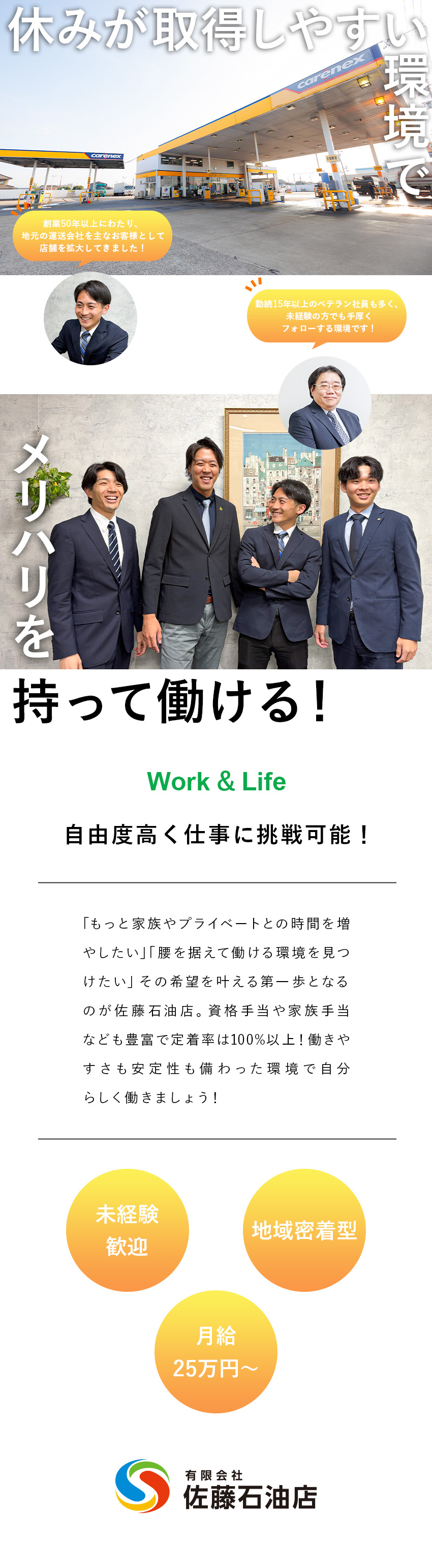 未経験歓迎：経験・知識は一切不要！丁寧な教育あり！／安定性：東証プライム上場「伊藤忠エネクス」の特約店／働く環境：月8～9日休み／定着率100％／転勤なし／有限会社佐藤石油店