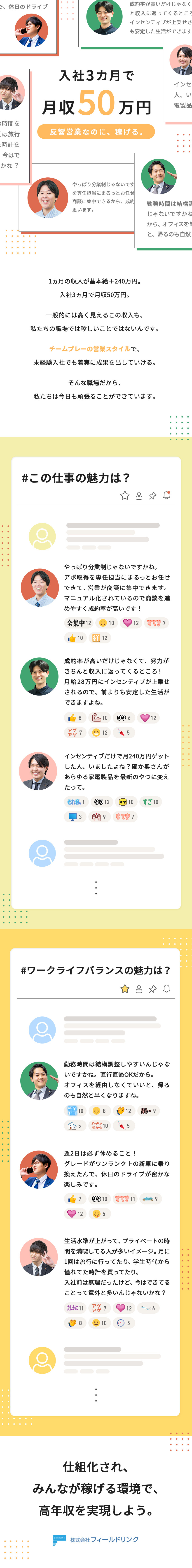 【きちんと稼げる】マニュアル化で高成約率が実現！／【プライベート充実】完全週休2日制／残業なし！／【未経験歓迎】訪問約束済のお客様のみ／飛込みなし！／株式会社フィールドリンク