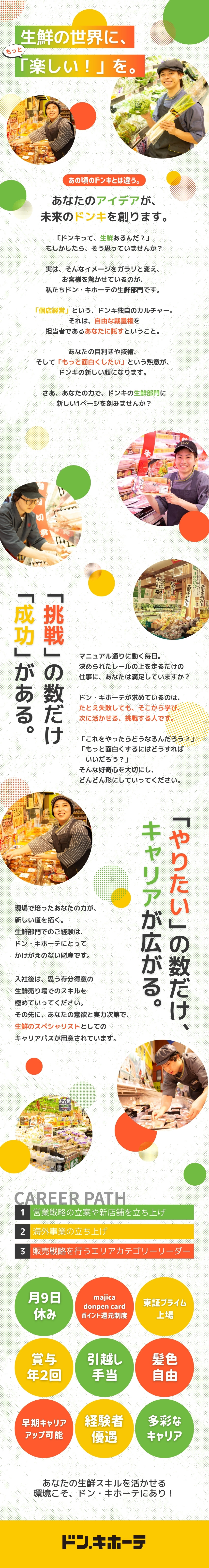 【理想の売り場実現】仕入れも価格設定もあなた次第！／多数のポストで早期のキャリアアップ！／将来を見据えたキャリアプランの変更も可能！／株式会社ドン・キホーテ（Don Quijote Co., Ltd.）【プライム市場】(PPIHグループ)