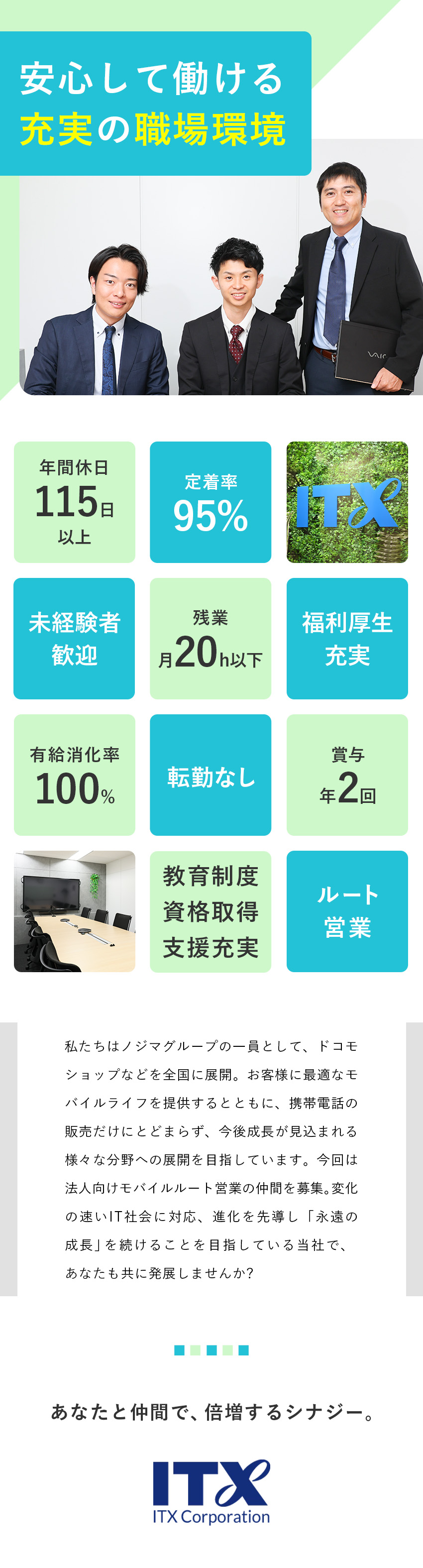 【安心】ノジマグループの安定基盤と充実の福利厚生／【成長】トップクラスのコンサルティング力が身に付く／【働きやすい】年休115日・残業少・定着率95％／アイ・ティー・エックス株式会社