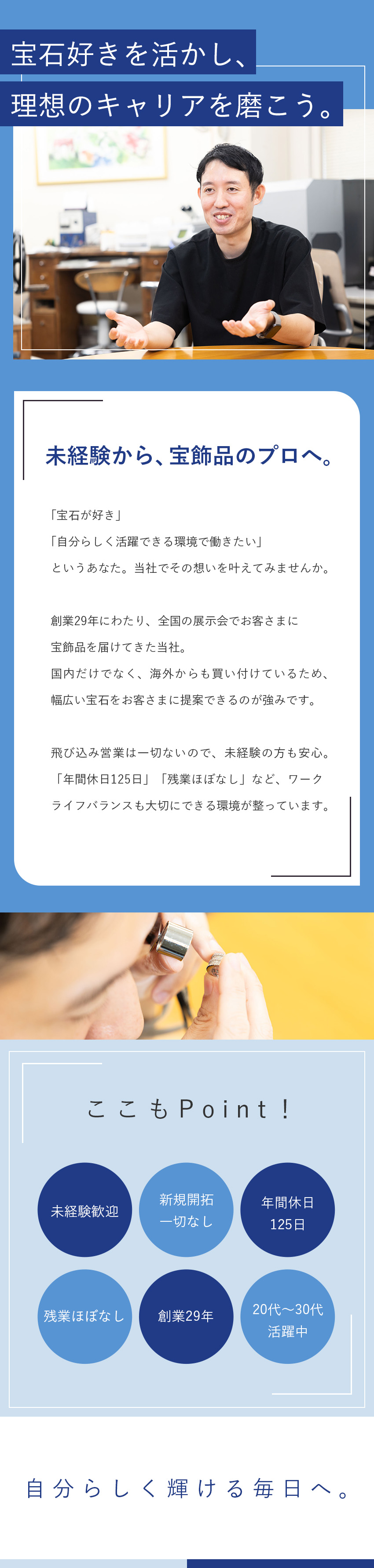 【未経験OK！】飛び込み・新規開拓一切なし／【メリハリ◎】完全週休2日／土日祝休／年休125日／【創業29年】自社工場あり・幅広い宝飾品を扱える／株式会社アイ・エム