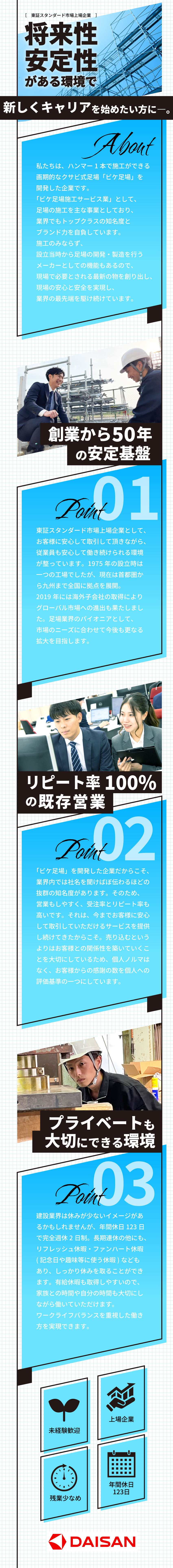 【知名度抜群】建設に欠かせない『足場』のパイオニア／【やりがい】お客様からの感謝が自分への評価対象に！／【プライベート充実◎】残業少なめ＆完全週休2日制！／株式会社ダイサン【スタンダード市場】