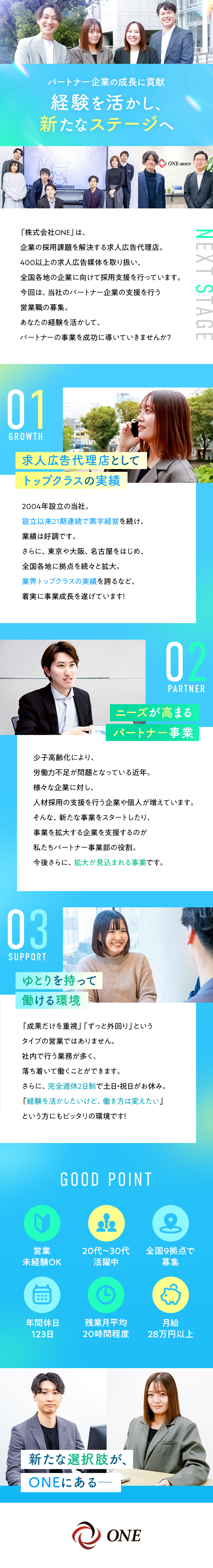 【働き方】社内業務が中心の落ち着いた営業スタイル／【勤務地】全国9拠点で募集、転勤の有無を選択OK／【環境】年休123日、残業月20h、産育休実績あり／株式会社ＯＮＥ
