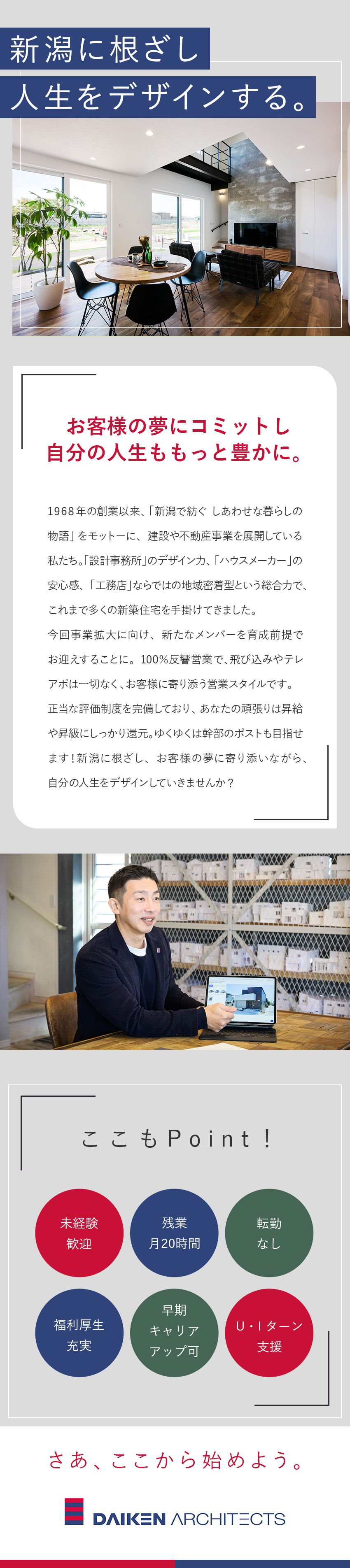 【県内随一の成長企業】老舗×ベンチャーで成長中！／【ノルマなし】100％反響の提案型営業！／【成長できる】人間力を磨くことができる会社！／株式会社大建建設（ダイケンアーキテクツ）