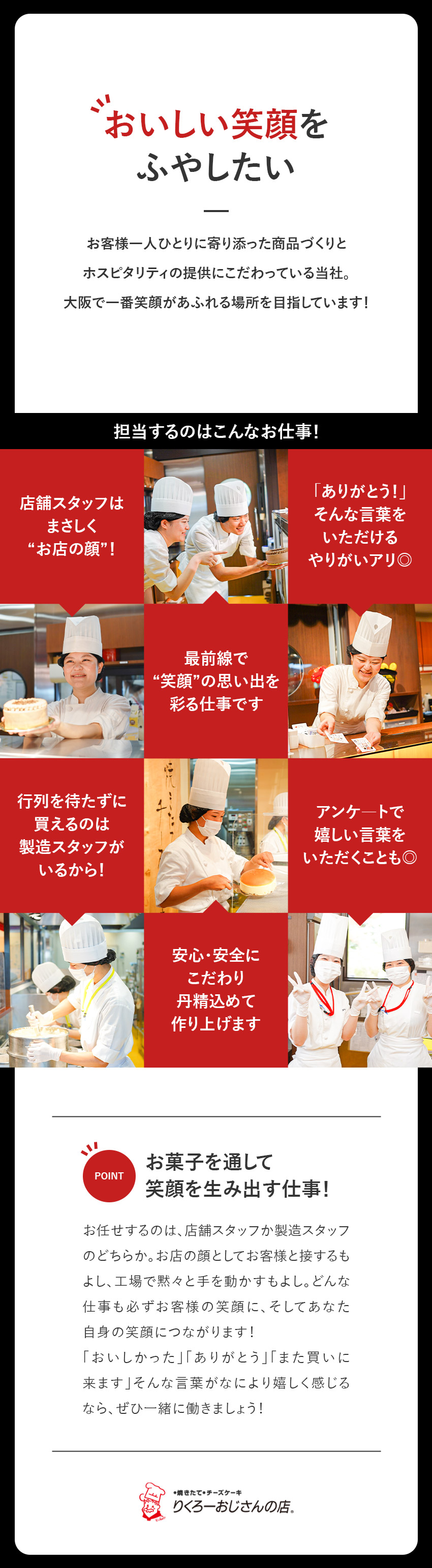 創業1956年『りくろーおじさんの店』の総合職募集／全てにこだわりを詰め込んでいるから、やりがいアリ◎／年休120日／残業月15h／昇給チャンスは年2回／リクロー株式会社