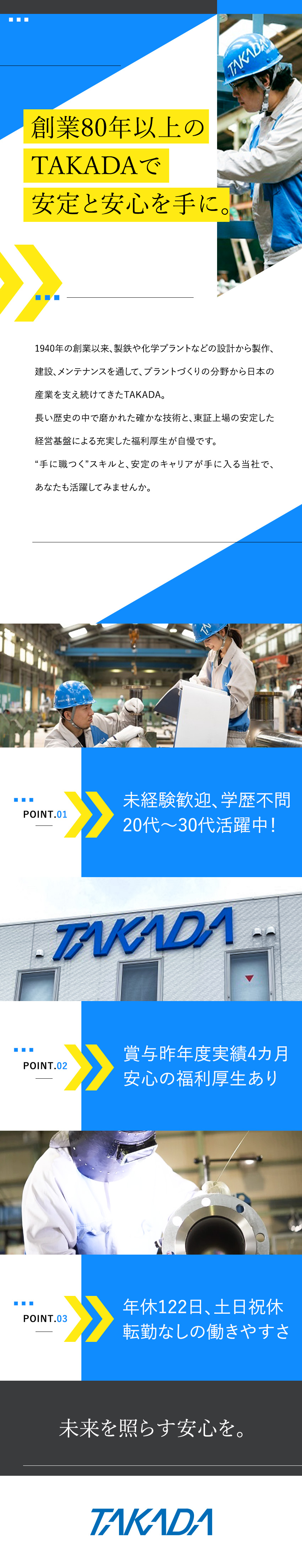 【安定性抜群！】東証上場の安定基盤／創業80年以上／【好待遇】寮・社宅制度完備／資格取得支援制度あり／【働きやすさ】年休122日/完休2日制（土日祝休）／株式会社高田工業所【スタンダード市場】