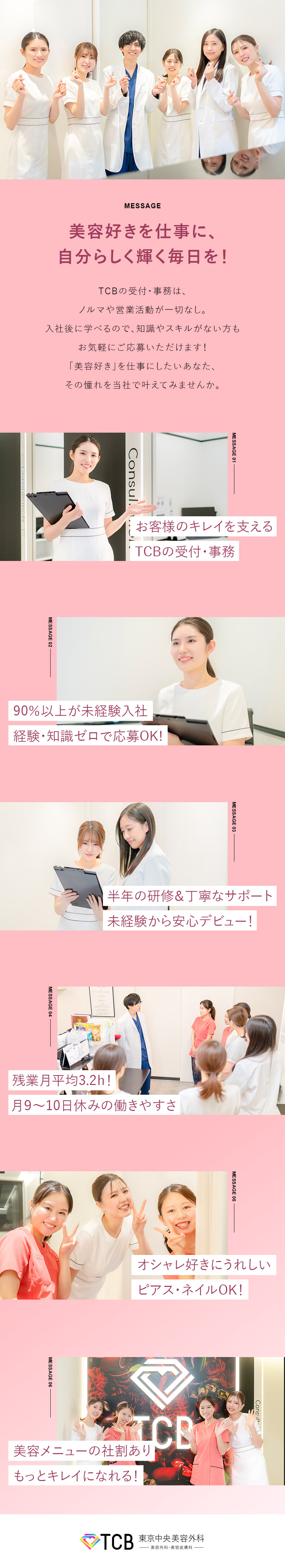 【未経験OK】研修充実で安心♪未経験入社9割以上！／【オシャレに楽しく】ネイルやピアス・ネックレスOK／【働きやすさ】残業月3.2h★産育休取得率100％／医療法人社団メディカルフロンティア　TCB東京中央美容外科