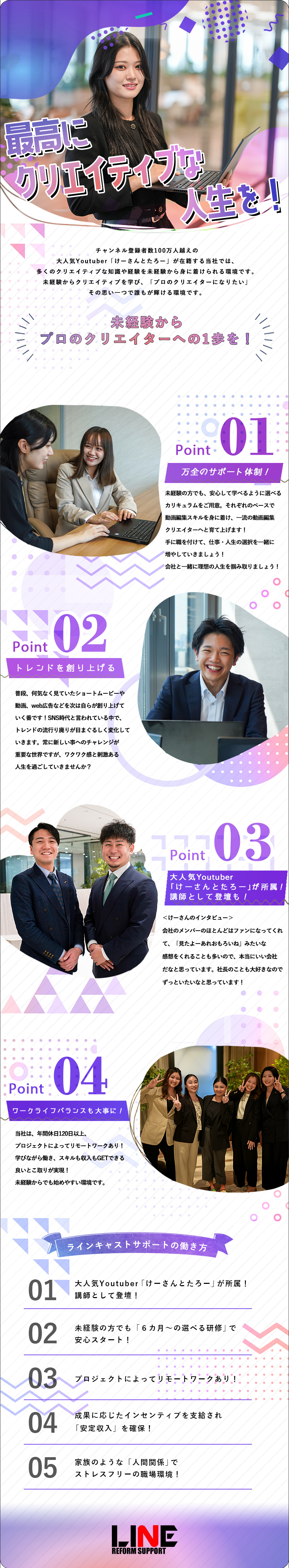 【未経験でも安心】現役プロのクリエイターから学べる／【安定収入を得ながら動画クリエイターへ】充実研修！／【キャリアの選択が豊富】様々な選択肢をご用意！／株式会社ＬＩＮＥ ＣＡＳＴ ＳＵＰＰＯＲＴ(グループ会社／株式会社ＬＩＮＥ ＲＥＦＯＲＭ ＳＵＰＰＯＲＴ)