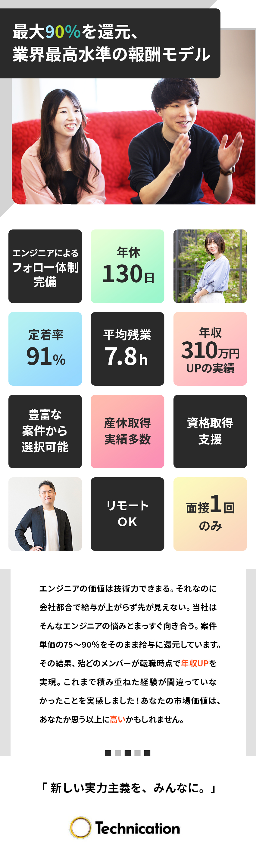 【100%案件選択】理想を叶える案件を選べる◎／【定着率91%】年休130日以上×リモートも選択可／【年収UP】賞与年2回×平均150万円UPを実現／株式会社テクニケーション