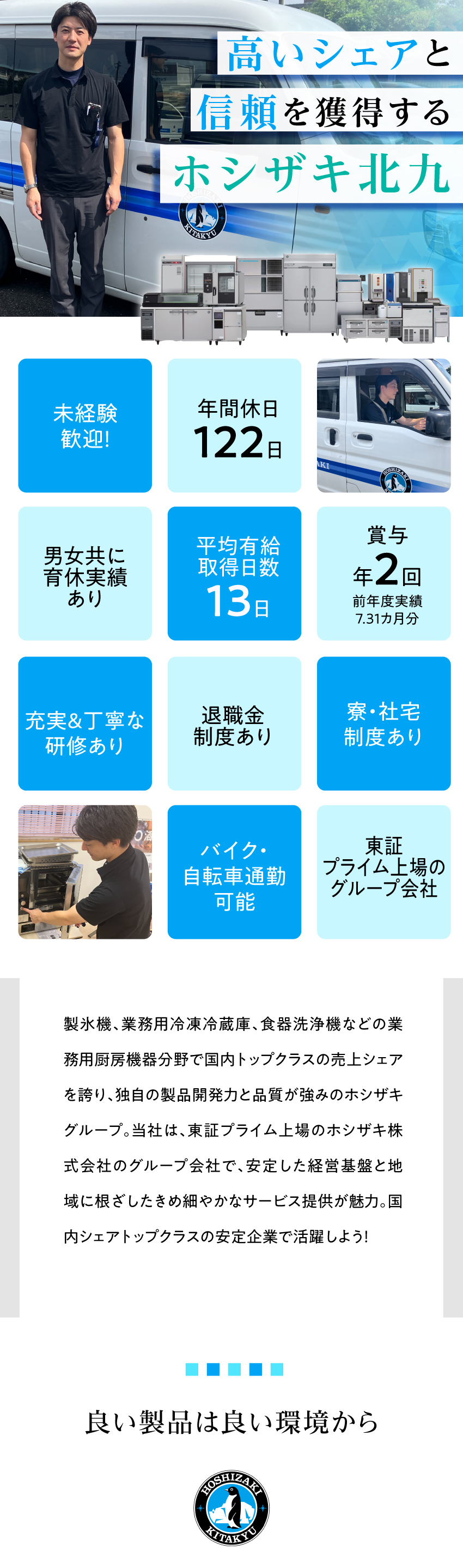 研修充実：丁寧な教育とサポート体制で安心スタート◎／安定基盤：業務用厨房機器業界で高いシェア率を誇る！／働く環境：土日祝休み／年間休日122日／長期休暇◎／ホシザキ北九株式会社