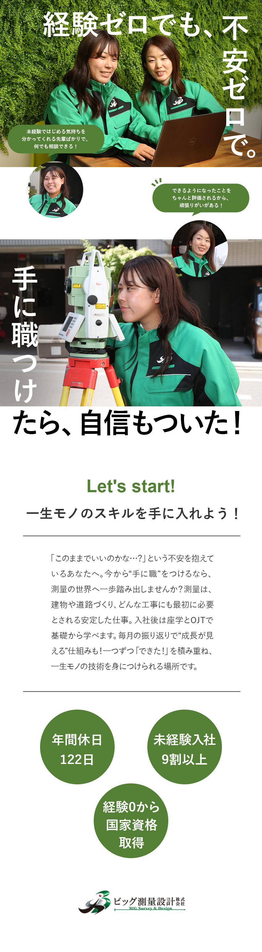 未経験からでも人から喜ばれる技術職へ◎研修充実／働きやすさ◎年休122日／土日祝休／転勤なし／福利厚生◎3万円で住める寮あり／育休実績あり／ビッグ測量設計株式会社