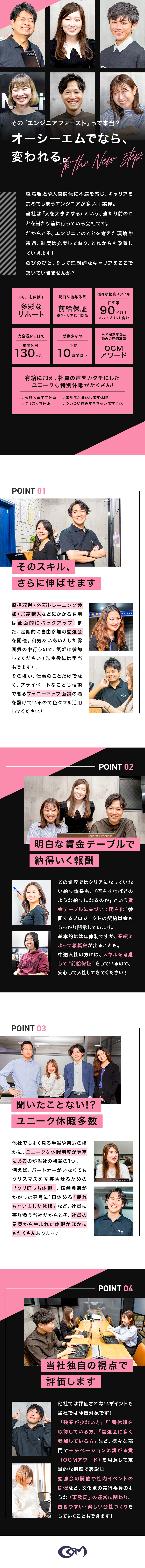 大手企業をはじめ、500社以上と取引する成長企業／理想が叶う、真の「エンジニアファースト」を実現／ユニークな休暇、独自の表彰制度など、”面白い”社風／株式会社オーシーエム