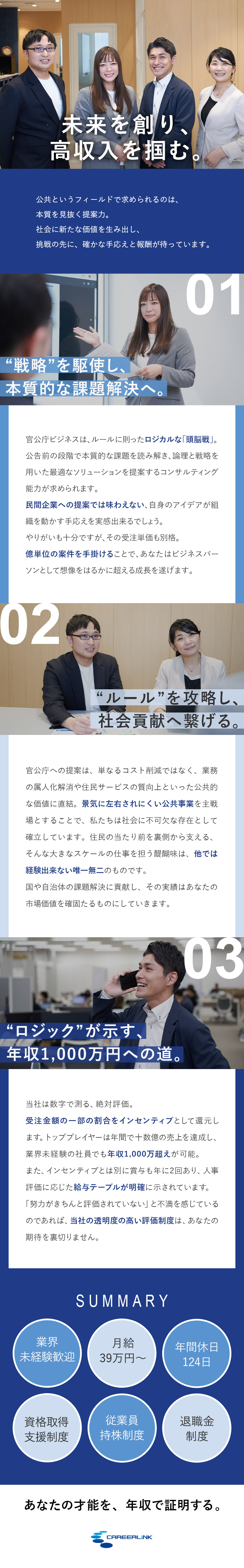 【高収入】年収1,000万円超可能／明確な評価制度／【社会貢献】公共サービスに革新／やりがい十分／【プライム上場】不景気にも強い事業／抜群の安定基盤／キャリアリンク株式会社【プライム市場】