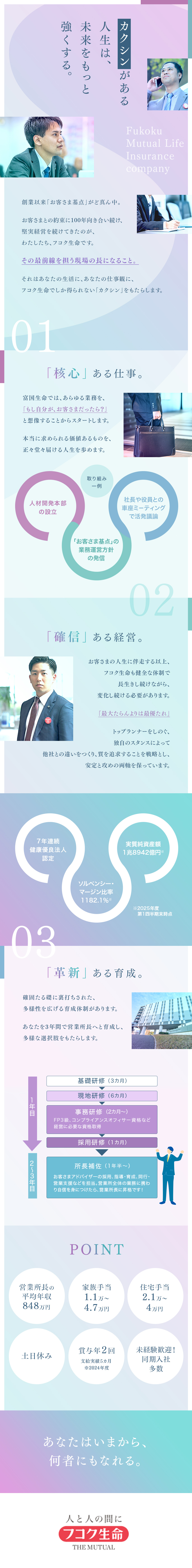 【安定性抜群】金融業界の安心優良企業／経営健全性◎／【未経験歓迎】3年かけて着実に営業所長を目指せます／【高年収】営業所長の平均年収848万円／各種手当／富国生命保険相互会社