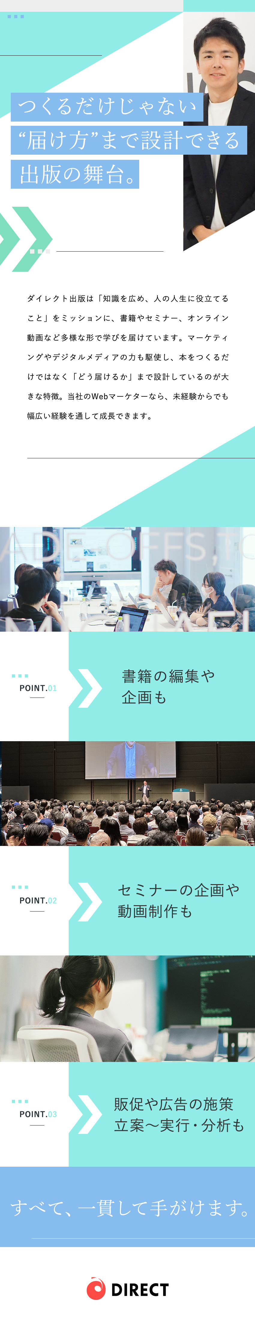 【成長】会社に頼らず稼げる実力が身につく！／【研修充実】各部門について学んだ上で希望を提出可能／【仲間】平均年齢29歳。起業家レベルのメンバー多数／ダイレクト出版株式会社