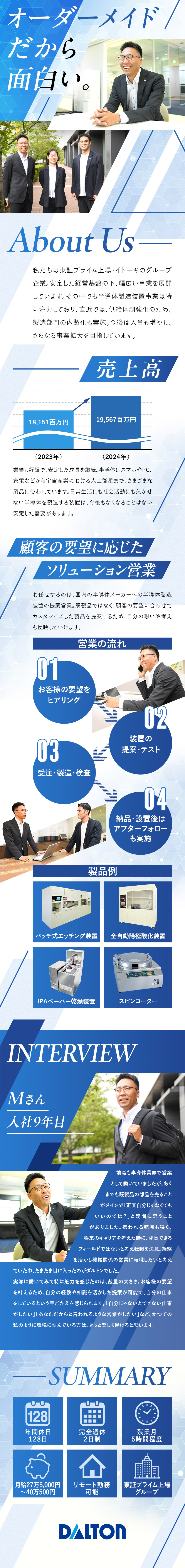 【高成長】今後成長が期待できる半導体事業／【介在価値】顧客の要望に合わせた提案営業スタイル／【好待遇】年休128日／残業月5h程度／リモート可／株式会社ダルトン(イトーキグループ)