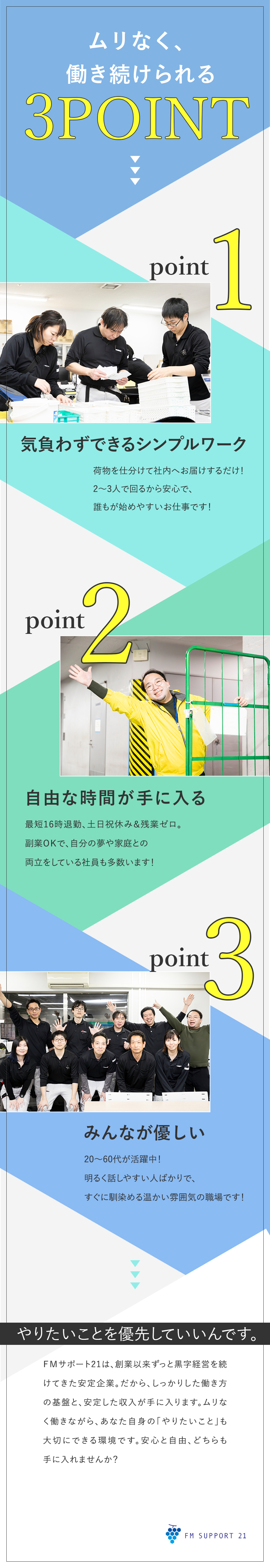 始めやすさ★ビル内で配送するだけのシンプル業務／長続き★残業なし／完全週休2日／幅広い年代が活躍／通勤便利★勤務地は駅直結もしくは駅チカの大型ビル／株式会社FMサポート21(株式会社ヒガシホールディングス)