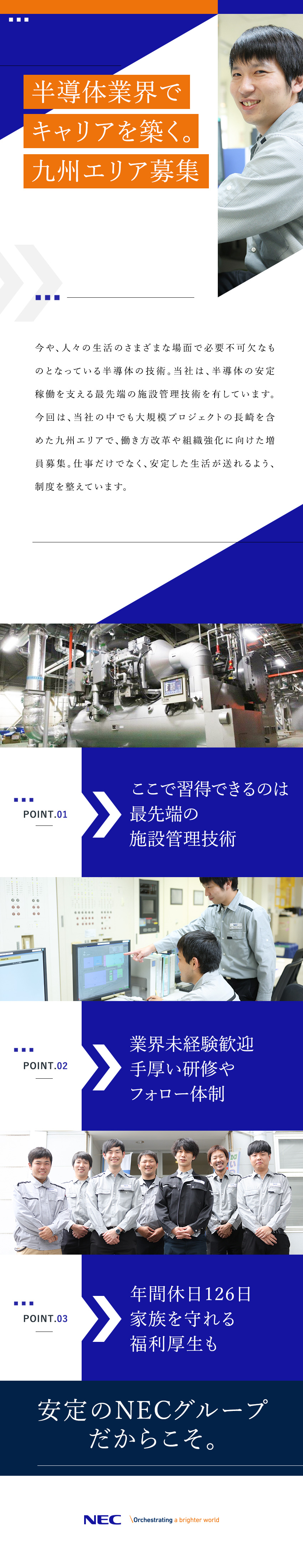 NECグループの安定基盤／将来性抜群の半導体業界／設備管理・施工管理の経験を活かしてスキルアップ／年休126日／資格取得支援制度／フレックスタイム制／ＮＥＣプラントエンジニアリング株式会社(NECグループ)