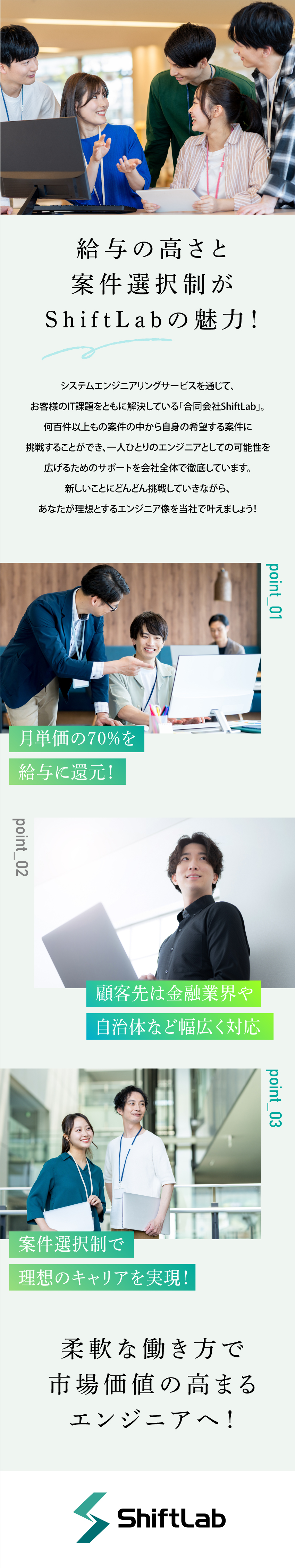 高還元：月単価の70%を社員の給与に還元！／案件：大手から最先端技術など多彩な案件に挑戦可能／働く環境：年休120日以上／土日祝休み／在宅勤務◎／合同会社ShiftLab