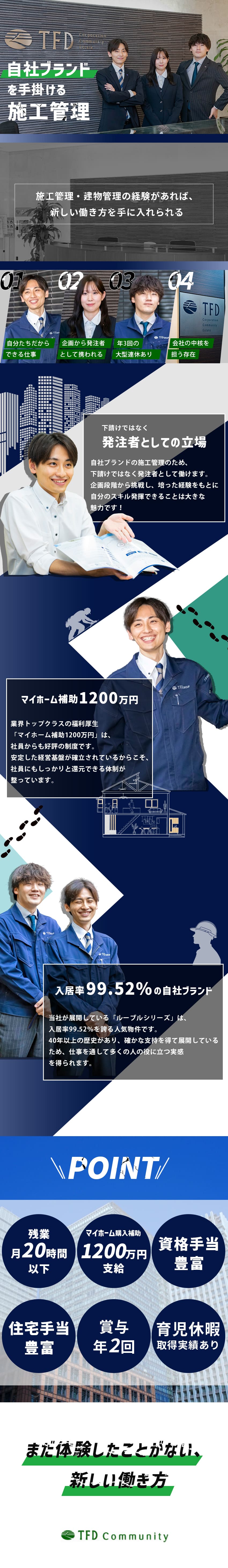 【やりがい】発注主として上流工程の仕事を担当／【好待遇】マイホーム購入補助1200万円あり／【労働環境◎】7日以上の連休が年3回取得可能／株式会社ＴＦＤコミュニティ(ＴＦＤグループ)
