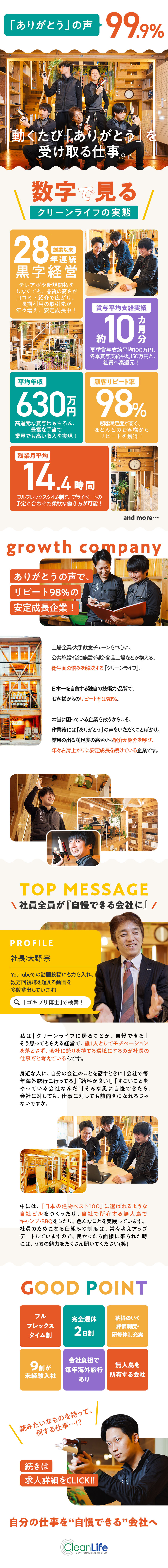 お客様から抜群の信頼度／リピート率98%の安定企業／平均年収630万円／20代多数活躍中／未経験大歓迎／完全週休2日／残業月平均14h／フレックスタイム制／株式会社クリーンライフ
