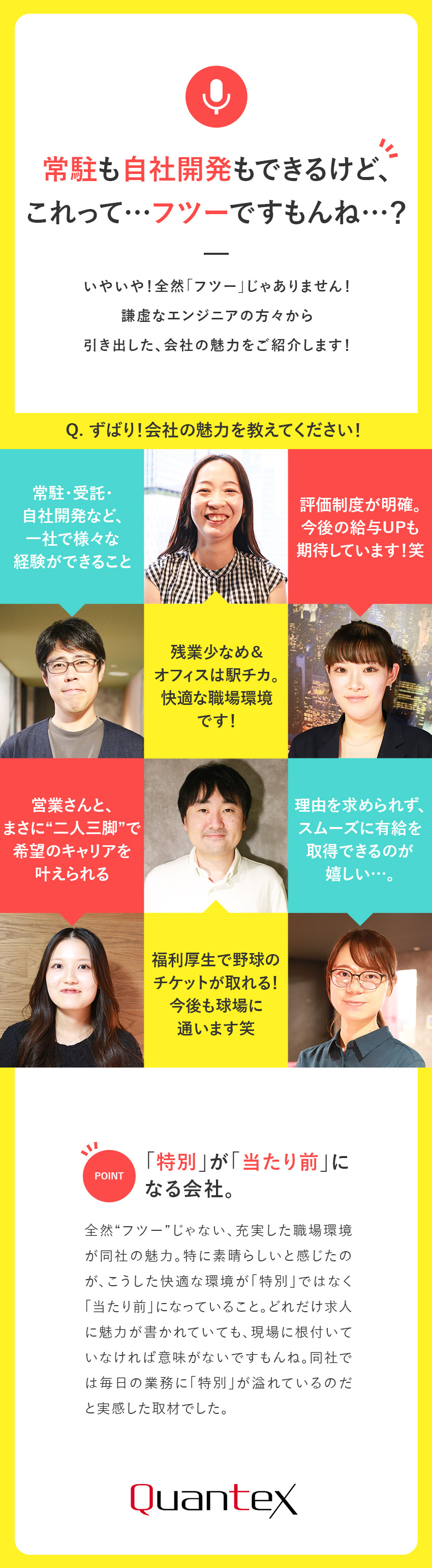 案件選択制│常駐・受託・社内開発など案件拡大中！／成長環境│営業が二人三脚でキャリア実現をサポート／正当評価│前給考慮／年休125日／リモート／残業少／株式会社クオンテックス